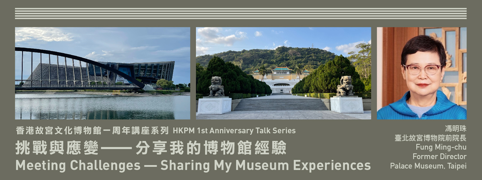 香港故宮文化博物館一周年講座系列：挑戰與應變──分享我的博物館經驗